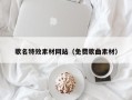 塔城歌名特效素材网站（免费歌曲素材）