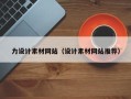 塔城力设计素材网站（设计素材网站推荐）