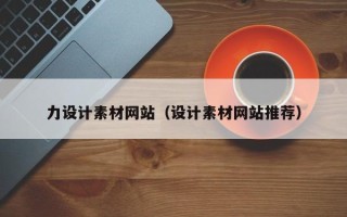 塔城力设计素材网站（设计素材网站推荐）